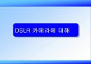 [마케팅] 삼성테크윈의 DSLR 국내시장 진출 분석 10페이지