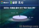 [마케팅] GS홀딩스 마케팅사례 17페이지