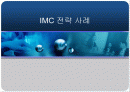 IMC전략 성공사례[CJ몰, 롯데자일리톨] 1페이지