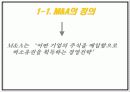 [Mergers and Acquisition] 기업의 합병 및 인수의 의의와 국내와 사례 및 문제점과 개선방안 3페이지