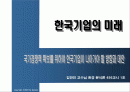 한국기업의 미래 1페이지