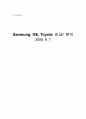 Samsung, GE, Toyota 비교/ 분석 1페이지