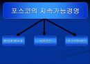 [경영과 사회] 포스코 7페이지