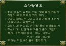 조선시대 민화에 대한 프레젠테이션 23페이지