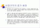 비정규직 문제에 관한 사례분석(KTX여승무원) 11페이지