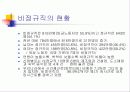 비정규직 문제에 관한 사례분석(KTX여승무원) 12페이지