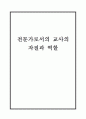 전문가로서의 교사의 자질과 역할 1페이지