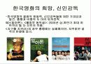 한국영화의 성장과 전망 5페이지