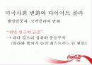 코카콜라의 발전과 현재 그리고 의의 17페이지