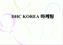 DHC KOREA 마케팅 1페이지