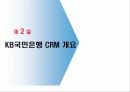 [서비스마케팅] 국민은행 CRM 사례분석 8페이지