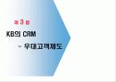 [서비스마케팅] 국민은행 CRM 사례분석 16페이지