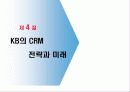 [서비스마케팅] 국민은행 CRM 사례분석 24페이지