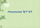 pneumonia환자간호 ppt. 1페이지