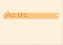 가스 안전 1페이지