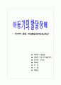 주의력 결핍 과잉활동장애(ADHD) 1페이지