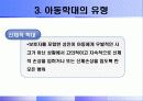 아동학대의 유형과 실태, 영향 및 아동보호사업 진흥방안 5페이지