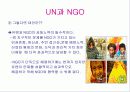 NGO 개념과 역할, 활동, 현황 및 NGO 문제점과  나아가야 할 방향 발표보고서 18페이지