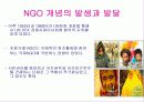 NGO 개념과 역할, 활동, 현황 및 NGO 문제점과  나아가야 할 방향 발표보고서 23페이지