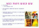 NGO 개념과 역할, 활동, 현황 및 NGO 문제점과  나아가야 할 방향 발표보고서 24페이지