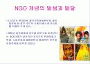 NGO 개념과 역할, 활동, 현황 및 NGO 문제점과  나아가야 할 방향 발표보고서 25페이지