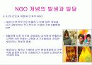 NGO 개념과 역할, 활동, 현황 및 NGO 문제점과  나아가야 할 방향 발표보고서 27페이지