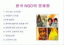 NGO 개념과 역할, 활동, 현황 및 NGO 문제점과  나아가야 할 방향 발표보고서 36페이지