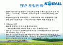  한국 철도공사의 ERP도입 성공 사례와 효과에 대한 발표보고서 8페이지