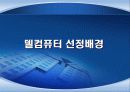  Dell의 SCM 도입 성공사례와 시사점 및 우리의 견해 3페이지