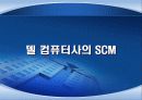 Dell의 SCM 도입 성공사례와 시사점 및 우리의 견해 10페이지