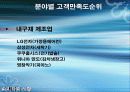 고객만족 경영사례 모음집 (아웃백, 삼성서울병원, KCSI, 한국P&G 사례) 5페이지