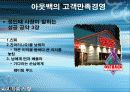 고객만족 경영사례 모음집 (아웃백, 삼성서울병원, KCSI, 한국P&G 사례) 7페이지