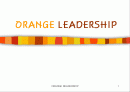 오렌지 리더십 1페이지