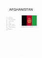 아프가니스탄에 대해 1페이지