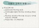 자폐증 아동에 대한 교육적 측면으로의 이해와 접근 8페이지