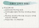 자폐증 아동에 대한 교육적 측면으로의 이해와 접근 8페이지