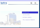 KOTRA의 경영 혁신 성공 사례 2페이지