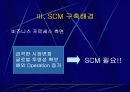 삼성전자 SCM 연구- SCM 구축 및 활용사례 5페이지