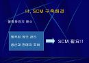 삼성전자 SCM 연구- SCM 구축 및 활용사례 7페이지