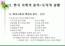 한국사회의 윤리*도덕적 상황과 학교 도덕교육의 의의 및 중요성 5페이지