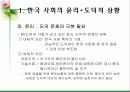 한국사회의 윤리*도덕적 상황과 학교 도덕교육의 의의 및 중요성 7페이지