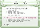 한국사회의 윤리*도덕적 상황과 학교 도덕교육의 의의 및 중요성 8페이지