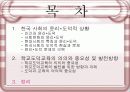 한국사회의 윤리*도덕적 상황과 학교 도덕교육의 의의 및 중요성 11페이지