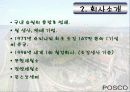 포스코의 국가와 지역사회 공헌활동 4페이지