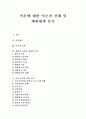 [이혼]이혼에 대한 이론과 이혼 견해 및 이혼 예방대책 분석(이혼제도, 이혼의 효과, 협의상 이혼과 재판상 이혼, 이혼 여성을 위한 복지, 이혼에 대한 견해, 이혼 가정의 미성년 자녀 보호 문제, 이혼 예방대책) 1페이지