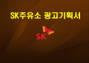 SK 광고기획서 1페이지