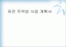 퓨전 주먹밥 사업 계획서 1페이지