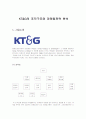 KT&G의조직구조와마케팅전략분석 2페이지