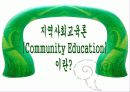 지역사회교육의 중요성 및 평생교육의 실태및 평생교육센터 실태와 활동분석A+ 5페이지