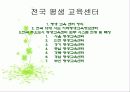 지역사회교육의 중요성 및 평생교육의 실태및 평생교육센터 실태와 활동분석A+ 13페이지